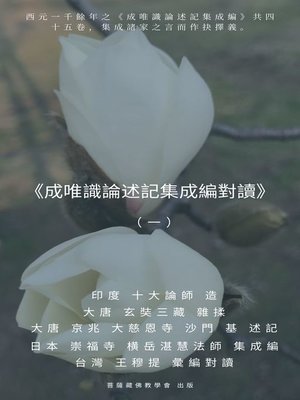 cover image of 《成唯識論述記集成編對讀》（一）